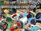 Разъем TL4484-BDNG