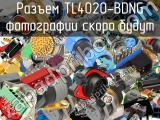 Разъем TL4020-BDNG 
