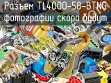 Разъем TL4000-58-BTNG 