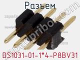 Разъем DS1031-01-1*4-P8BV31