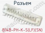 Разъем B14B-PH-K-S(LF)(SN) фотография 2.