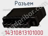 Разъем 14310813101000 фотография 2.