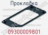 Прокладка 09300009801 фотография 2.