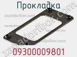Прокладка 09300009801 фотография 3.