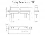 РПС1-7Ш чертеж вилки.