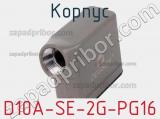 Корпус D10A-SE-2G-PG16 