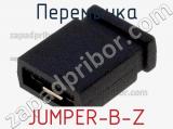 Перемычка JUMPER-B-Z 
