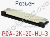 Разъем PCA-2K-20-HU-3 
