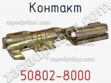 Контакт 50802-8000