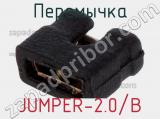 Перемычка JUMPER-2.0/B 
