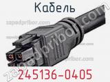 Кабель 245136-0405 