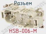 Разъем HSB-006-M 