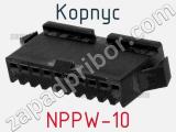 Корпус NPPW-10 