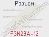 Разъем FSN23A-12 