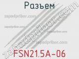 Разъем FSN21.5A-06 
