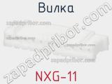 Вилка NXG-11 