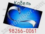 Кабель 98266-0061