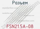 Разъем FSN21.5A-08 