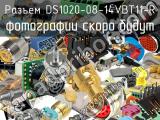 Разъем DS1020-08-14VBT11-R 