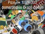 Разъем 10014000