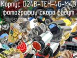 Корпус D24B-TEH-4G-M40 