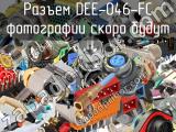 Разъем DEE-046-FC 