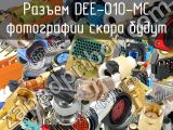 Разъем DEE-010-MC 