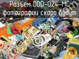 Разъем DDD-024-MC 
