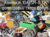 Контакт 10A-SM-0.37 