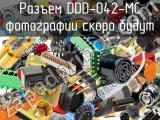 Разъем DDD-042-MC 