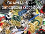 Разъем DD-008-FC 