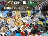 Разъем DQ-012-FC 