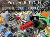 Разъем DE-024-FC 