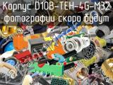 Корпус D10B-TEH-4G-M32