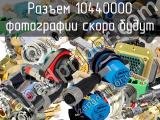 Разъем 10440000