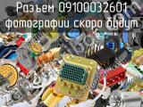 Разъем 09100032601