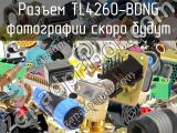 Разъем TL4260-BDNG