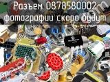 Разъем 0878580002 