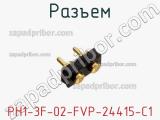 Разъем PH1-3F-02-FVP-24415-C1 