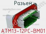 Разъем ATM13-12PC-BM01 