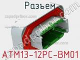 Разъем ATM13-12PC-BM01 фотография 2.
