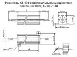 С5-43В чертеж резисторов с номинальными мощностями рассеяния 10 Вт, 16 Вт, 25 Вт.