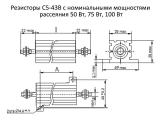 С5-43В чертеж резисторов с номинальными мощностями рассеяния 50 Вт, 75 Вт, 100 Вт.