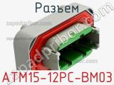 Разъем ATM15-12PC-BM03 