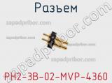 Разъем PH2-3B-02-MVP-4360