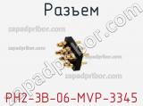 Разъем PH2-3B-06-MVP-3345