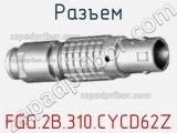 Разъем FGG.2B.310.CYCD62Z фотография 2.