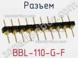 Разъем BBL-110-G-F 