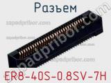 Разъем ER8-40S-0.8SV-7H фотография 2.