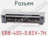 Разъем ER8-40S-0.8SV-7H фотография 3.